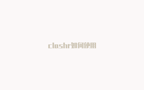 clashr如何使用