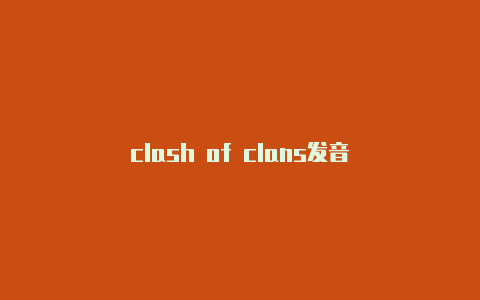 clash of clans发音