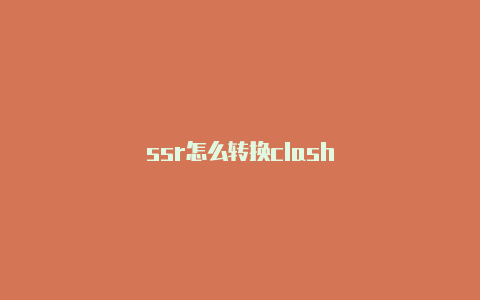 ssr怎么转换clash