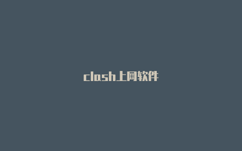 clash上网软件