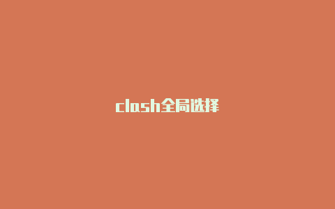 clash全局选择