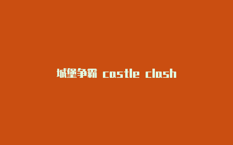 城堡争霸 castle clash