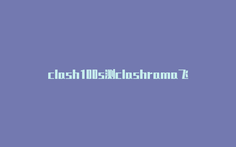 clash100s测clashrama飞斧评