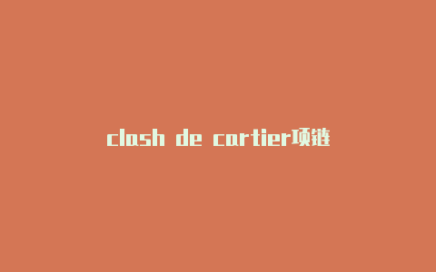 clash de cartier项链