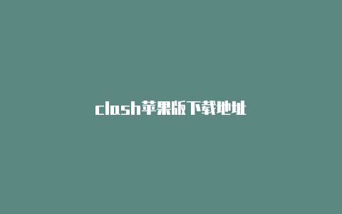 clash苹果版下载地址