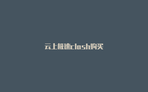 云上极速clash购买