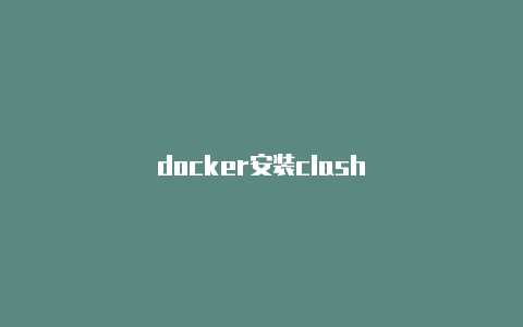 docker安装clash