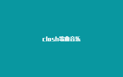 clash歌曲音乐